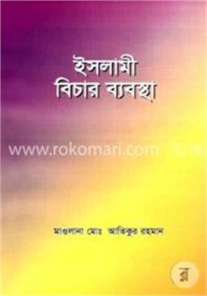 ইসলামী বিচার ব্যবস্থা