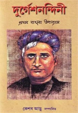 দুর্গেশনন্দিনী