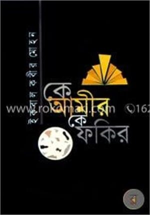 কে আমীর কে ফকির