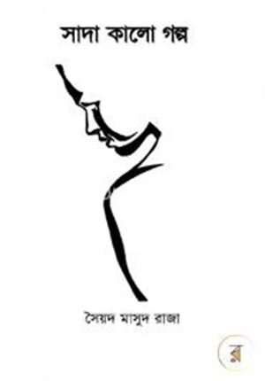 সাদা কালো গল্প