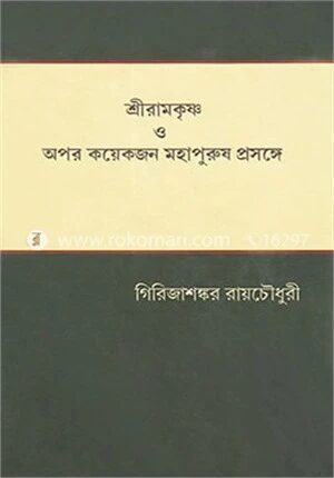 শ্রীরামকৃষ্ণ ও অপর কয়েকজন মহাপুরুষ প্রসঙ্গে
