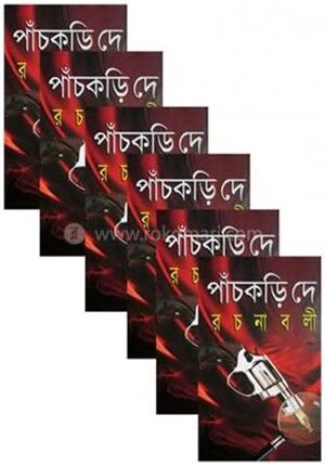 পাঁচকড়ি দে রচনাবলী ( ১ থেকে ৬ খন্ড সেট)