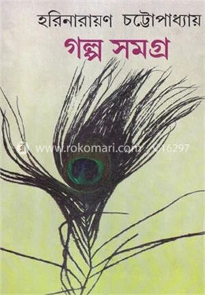 গল্প সমগ্র
