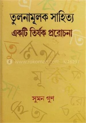 তুলনামূলক সাহিত্যঃ একটি তির্যক প্ররোচনা