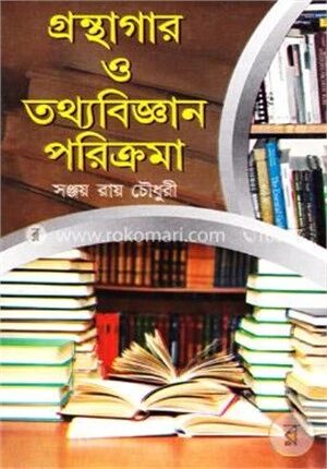 গ্রন্থাগার ও তথ্যবিজ্ঞান পরিক্রমা