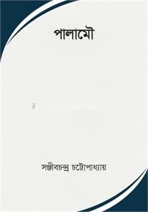 পালামৌ