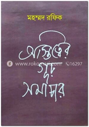 অস্তিত্বের গূঢ় সমাচার