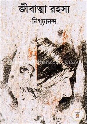 জীবাত্মা রহস্য