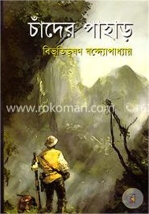 চাঁদের পাহাড়