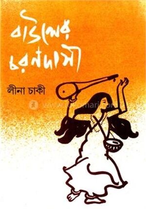 বাউলের চরণদাসী