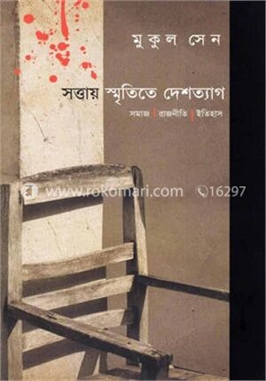সত্তায় স্মৃতিতে দেশত্যাগ
