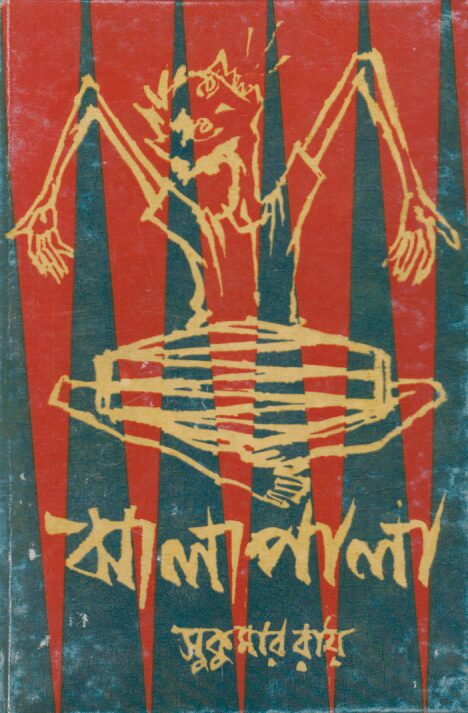 ঝালাপালা