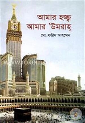 আমার হজ্জ্ব আমার উমরাহ্‌