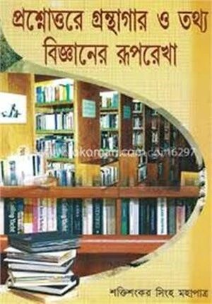 প্রশ্নোত্তরে গ্রন্থাগার ও তথ্যবিজ্ঞানের রুপরেখা