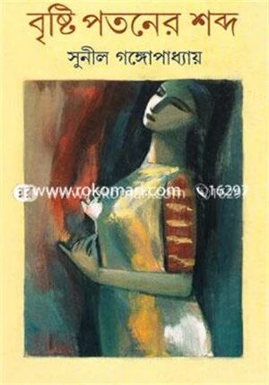 বৃষ্টি পতনের শব্দ
