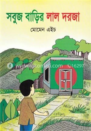 সবুজ বাড়ির লাল দরজা