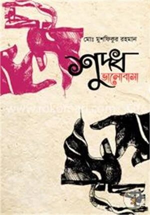 শুদ্ধ ভালোবাসা