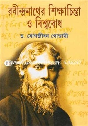 রবীন্দ্রনাথের শিক্ষাচিন্তা ও বিশ্ববোধ