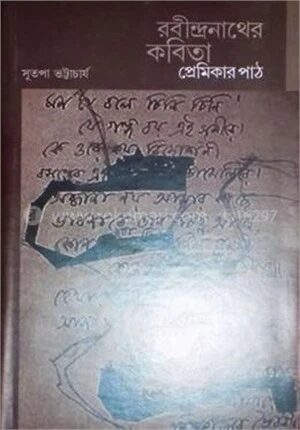রবীন্দ্রনাথের কবিতা
