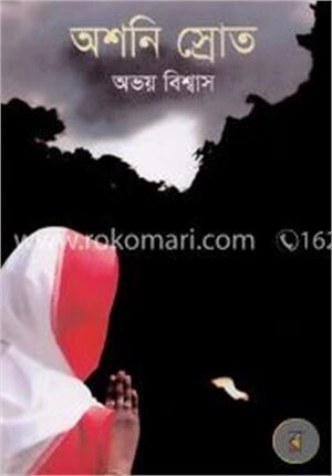 অশনি স্রোত