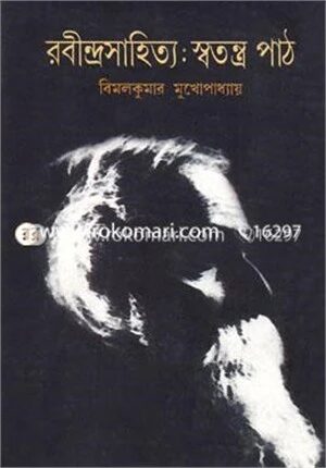 রবীন্দ্রসাহিত্যেঃস্বতন্ত্র পাঠ