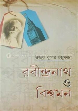 রবীন্দ্রনাথ ও বিশ্বমন
