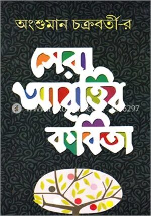 সেরা আবৃত্তির কবিতা