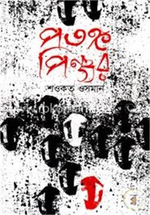 পতঙ্গ পিঞ্জর