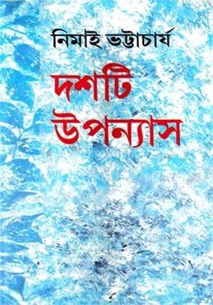 নিমাই ভট্টাচার্যের দশটি উপন্যাস