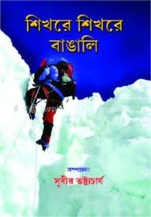 শিখরে শিখরে বাঙালি
