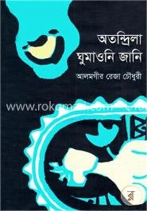 অতন্দ্রিলা ঘুমাওনি জানি