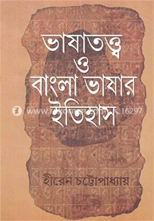ভাষাতত্ত্ব ও বাংলা ভাষার ইতিহাস