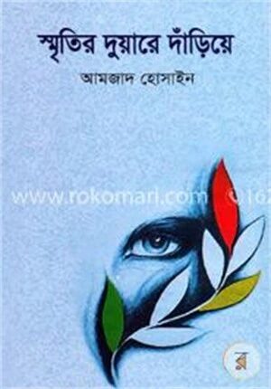 স্মৃতির দুয়ারে দাঁড়িয়ে