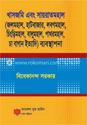 খাসজমি এবং সায়রাতমহাল (ব্যবস্থাপনা)