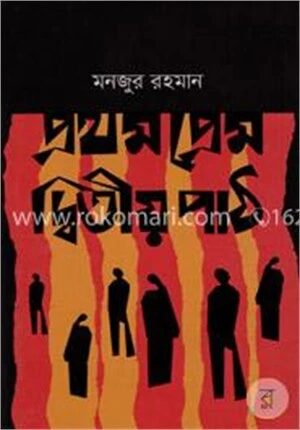 প্রথম প্রেম দ্বিতীয় পাঠ