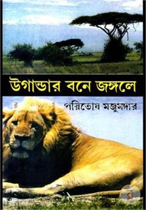 উগান্ডার বনে জঙ্গলে