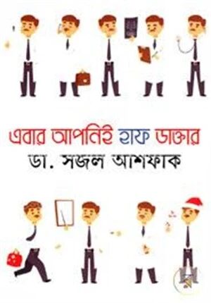 এবার আপনিই হাফ ডাক্তার