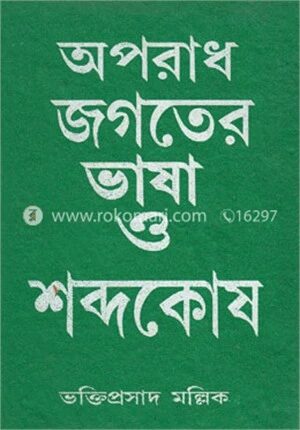 অপরাধ জগতের ভাষা ও শব্দকোষ (রবীন্দ্র পুরস্কার)