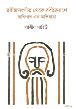 রবীন্দ্রসংগীত থেকে রবীন্দ্রনাথে
