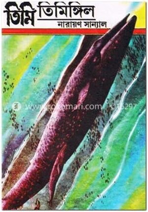 তিমি তিমিঙ্গিল