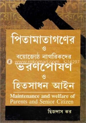 পিতামাতাগণের ও বয়োজ্যেষ্ঠ নাগরিকদের ভরণপোষণ ও হিতসাধন আইন