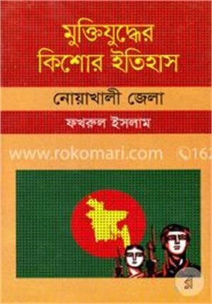মুক্তিযুদ্ধের কিশোর ইতিহাস : নোয়াখালী জেলা
