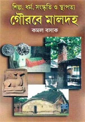 শিল্প, ধর্ম, সংস্কৃতি ও স্থাপত্য গৌরবে মালদহ