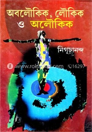 অবলৌকিক, লৌকিক ও অলৌকিক