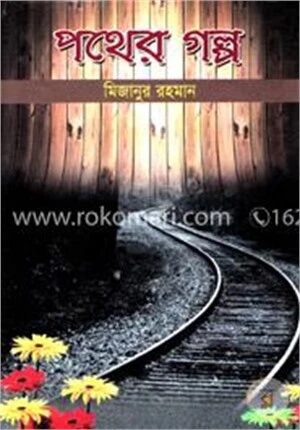 পথের গল্প
