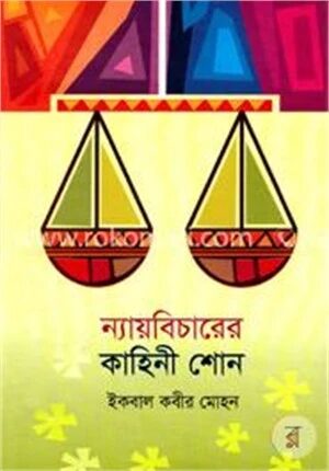 ন্যায়বিচারের কাহিনী শোন