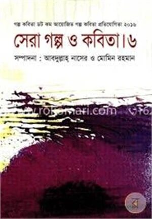 সেরা গল্প ও কবিতা । ৬