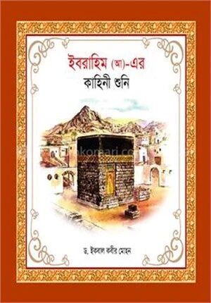 হযরত ইব্রাহিম (আ)_ এর কাহিনী শুনি