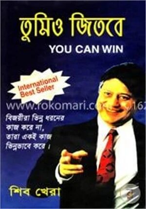 তুমিও জিতবে
