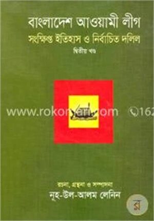 বাংলাদেশ আওয়ামী লীগ সংক্ষিপ্ত ইতিহাস ও নির্বাচিত দলিল